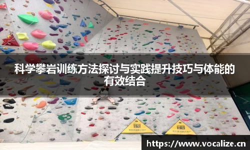 科学攀岩训练方法探讨与实践提升技巧与体能的有效结合