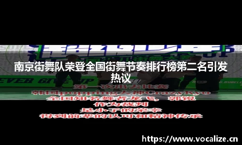 南京街舞队荣登全国街舞节奏排行榜第二名引发热议