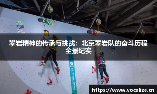 攀岩精神的传承与挑战：北京攀岩队的奋斗历程全景纪实