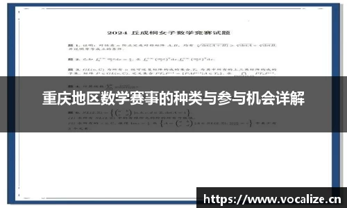 重庆地区数学赛事的种类与参与机会详解