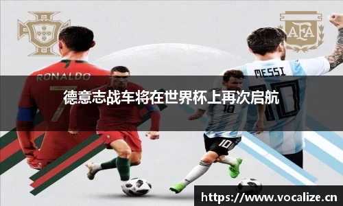 德意志战车将在世界杯上再次启航