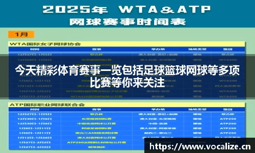今天精彩体育赛事一览包括足球篮球网球等多项比赛等你来关注