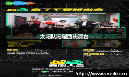 太阳队闪耀西决舞台