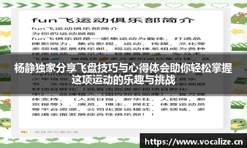 杨静独家分享飞盘技巧与心得体会助你轻松掌握这项运动的乐趣与挑战