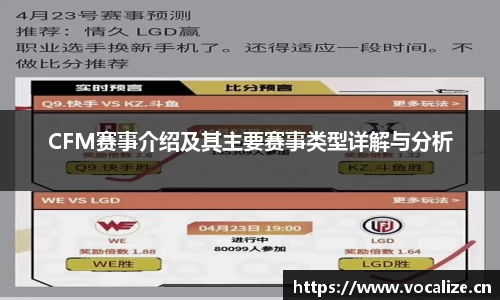CFM赛事介绍及其主要赛事类型详解与分析