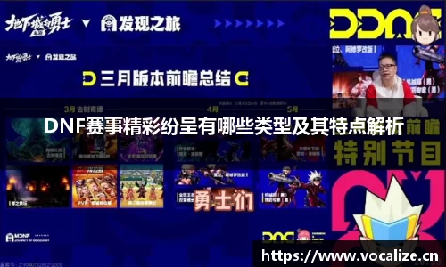DNF赛事精彩纷呈有哪些类型及其特点解析