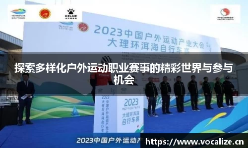 探索多样化户外运动职业赛事的精彩世界与参与机会