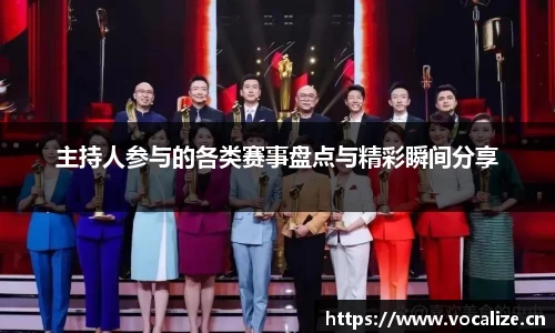 主持人参与的各类赛事盘点与精彩瞬间分享