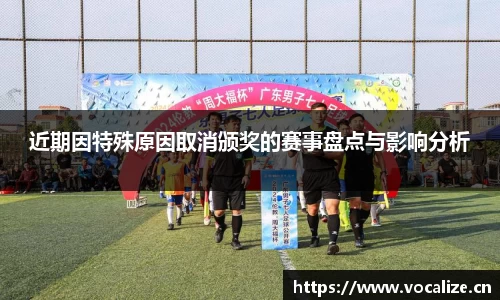 近期因特殊原因取消颁奖的赛事盘点与影响分析
