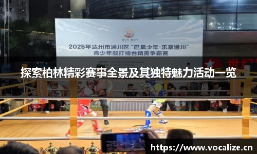 探索柏林精彩赛事全景及其独特魅力活动一览