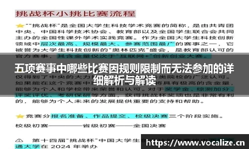五项赛事中哪些比赛因规则限制而无法参加的详细解析与解读
