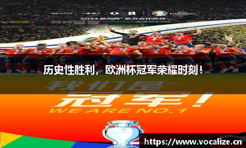 历史性胜利，欧洲杯冠军荣耀时刻！