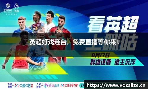 英超好戏连台，免费直播等你来！