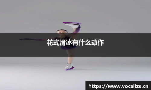花式滑冰有什么动作