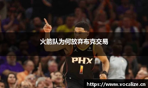 火箭队为何放弃布克交易
