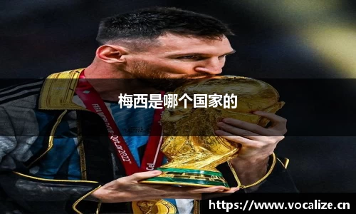 梅西是哪个国家的