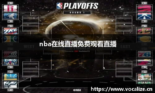 nba在线直播免费观看直播