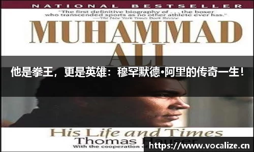 他是拳王，更是英雄：穆罕默德·阿里的传奇一生！