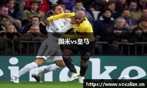 国米vs皇马