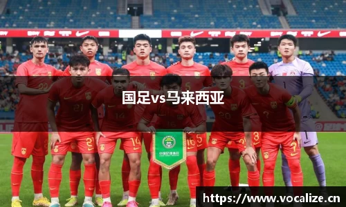 国足vs马来西亚