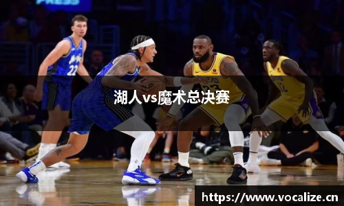 湖人vs魔术总决赛