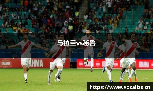 乌拉圭vs秘鲁