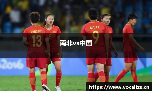 南非vs中国