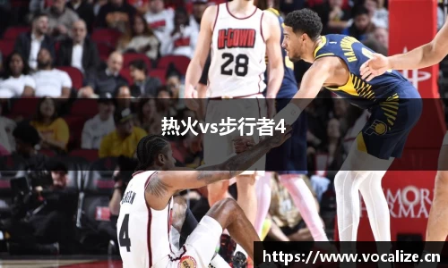 热火vs步行者4