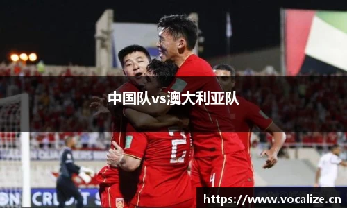 中国队vs澳大利亚队