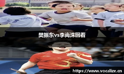 樊振东vs李尚洙回看