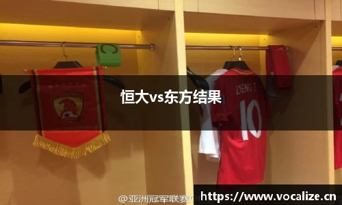 恒大vs东方结果