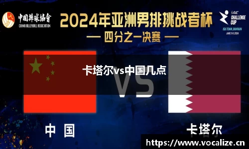 卡塔尔vs中国几点