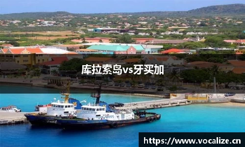 库拉索岛vs牙买加