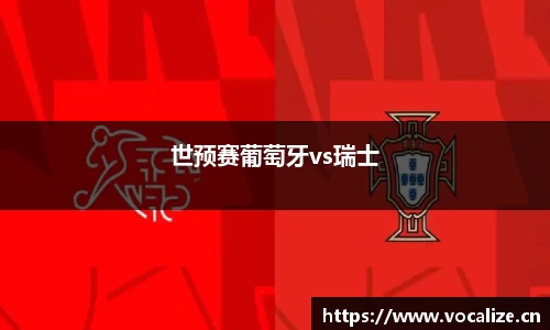 世预赛葡萄牙vs瑞士