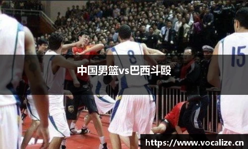 中国男篮vs巴西斗殴