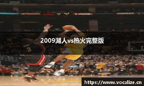 2009湖人vs热火完整版
