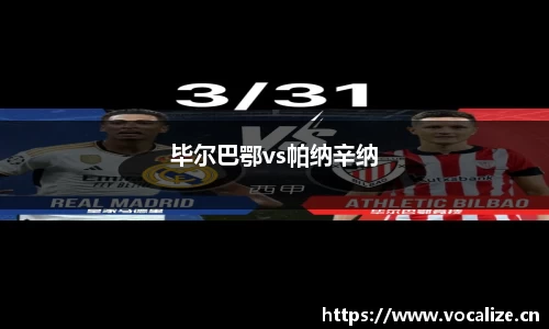 毕尔巴鄂vs帕纳辛纳
