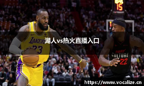 湖人vs热火直播入口