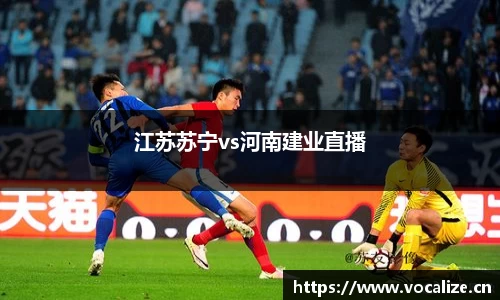 江苏苏宁vs河南建业直播