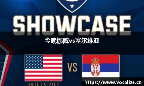 今晚挪威vs塞尔维亚