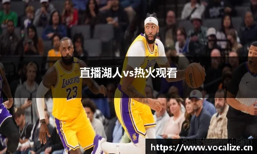 直播湖人vs热火观看