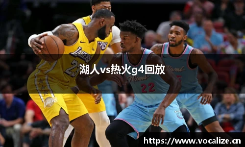 湖人vs热火g4回放