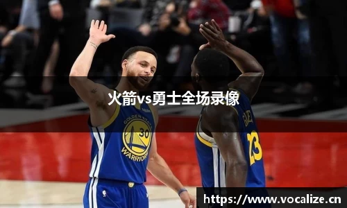 火箭vs勇士全场录像