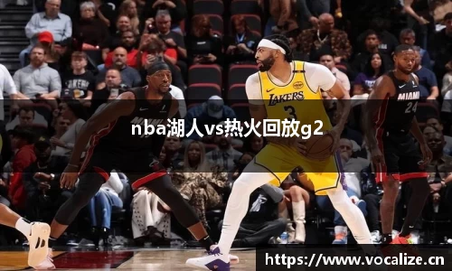 nba湖人vs热火回放g2