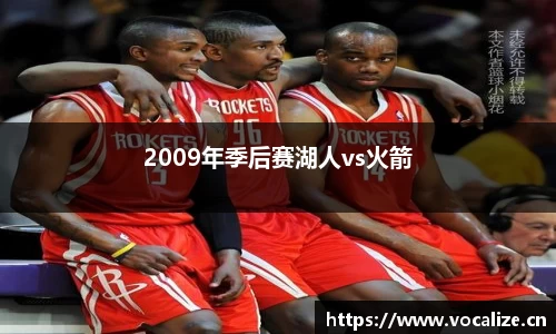 2009年季后赛湖人vs火箭