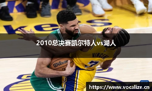2010总决赛凯尔特人vs湖人