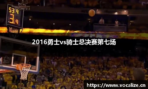 2016勇士vs骑士总决赛第七场