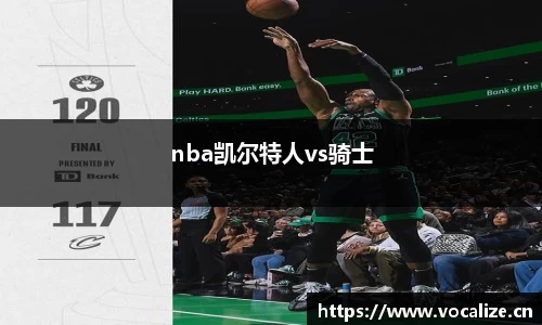 nba凯尔特人vs骑士