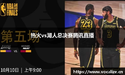 热火vs湖人总决赛腾讯直播