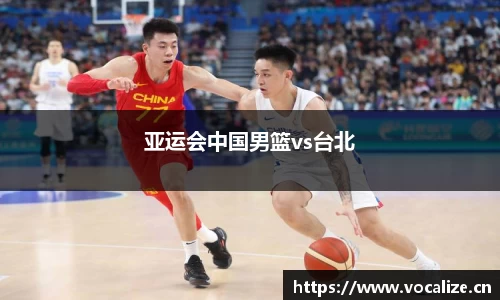 亚运会中国男篮vs台北